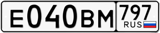 Автомобильный номер Е040ВМ 797