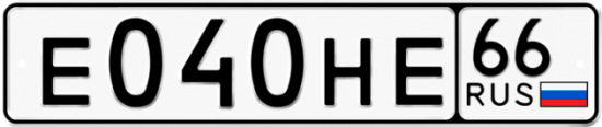 Автомобильный номер Е040НЕ 66