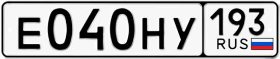 Автомобильный номер Е040НУ 193
