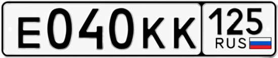 Автомобильный номер Е040КК 125