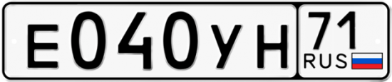 Автомобильный номер Е040УН 71