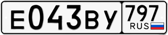 Автомобильный номер Е043ВУ 797
