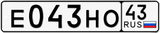 Купить гос номер Е043НО 43