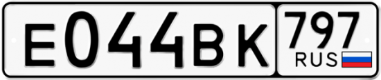 Автомобильный номер Е044ВК 797