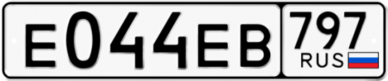 Автомобильный номер Е044ЕВ 797