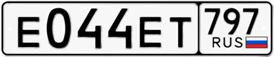 Автомобильный номер Е044ЕТ 797