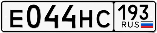 Автомобильный номер Е044НС 193