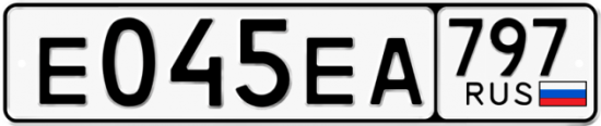 Автомобильный номер Е045ЕА 797