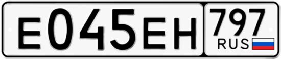 Автомобильный номер Е045ЕН 797