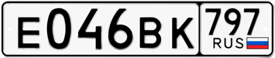 Автомобильный номер Е046ВК 797