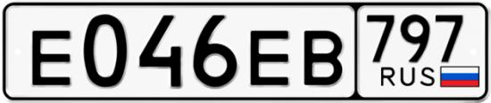 Автомобильный номер Е046ЕВ 797