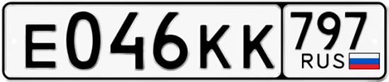 Автомобильный номер Е046КК 797