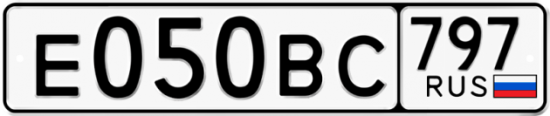 Автомобильный номер Е050ВС 797