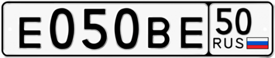 Автомобильный номер Е050ВЕ 50