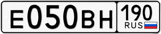 Автомобильный номер Е050ВН 190