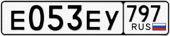 Автомобильный номер Е053ЕУ 797