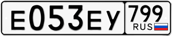 Автомобильный номер Е053ЕУ 799