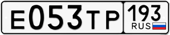 Автомобильный номер Е053ТР 193
