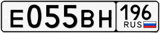Купить гос номер Е055ВН 196