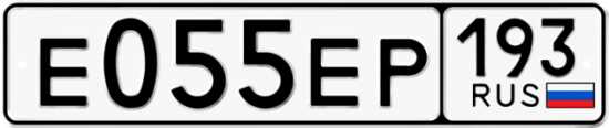 Автомобильный номер Е055ЕР 193
