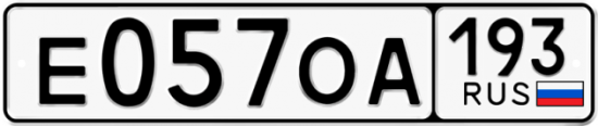 Автомобильный номер Е057ОА 193