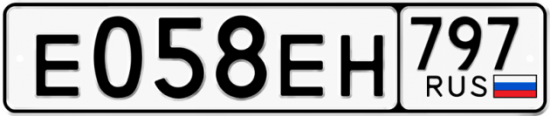 Автомобильный номер Е058ЕН 797