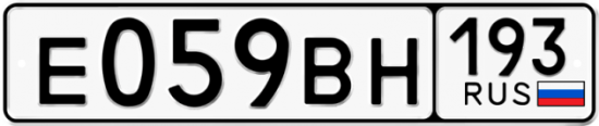 Автомобильный номер Е059ВН 193