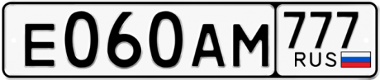Автомобильный номер Е060АМ 777