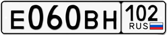 Автомобильный номер Е060ВН 102