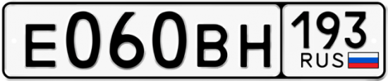 Автомобильный номер Е060ВН 193