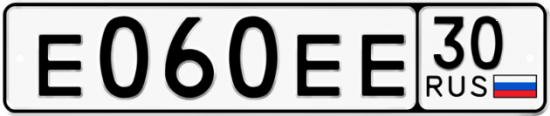 Автомобильный номер Е060ЕЕ 30