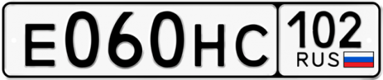 Автомобильный номер Е060НС 102
