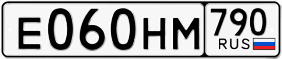 Автомобильный номер Е060НМ 790