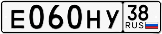Автомобильный номер Е060НУ 38