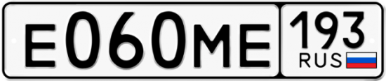 Автомобильный номер Е060МЕ 193