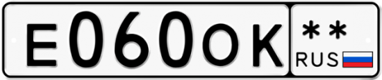 Автомобильный номер Е060ОК  ** 
        