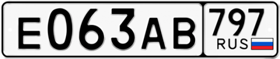 Автомобильный номер Е063АВ 797