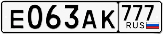Автомобильный номер Е063АК 777