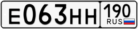 Автомобильный номер Е063НН 190