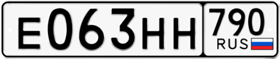 Автомобильный номер Е063НН 790
