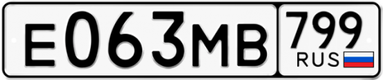 Автомобильный номер Е063МВ 799