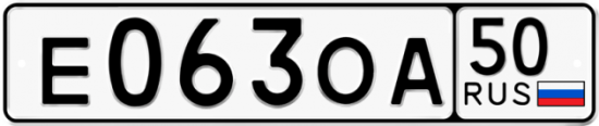 Автомобильный номер Е063ОА 50