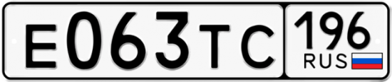 Автомобильный номер Е063ТС 196