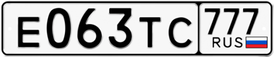 Автомобильный номер Е063ТС 777