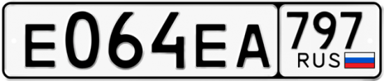 Автомобильный номер Е064ЕА 797