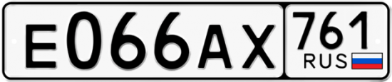 Автомобильный номер Е066АХ 761