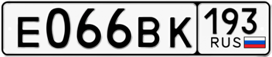 Автомобильный номер Е066ВК 193