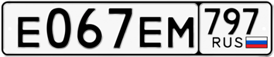 Автомобильный номер Е067ЕМ 797