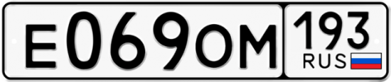 Автомобильный номер Е069ОМ 193
