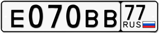Автомобильный номер Е070ВВ 77